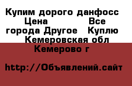 Купим дорого данфосс › Цена ­ 90 000 - Все города Другое » Куплю   . Кемеровская обл.,Кемерово г.